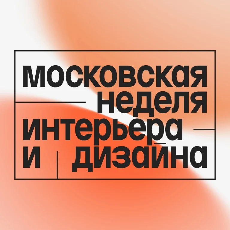 Московская неделя интерьера и дизайна 2026